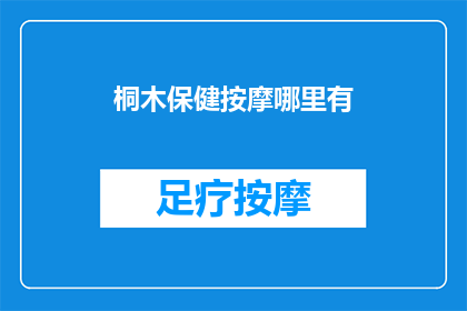 桐木保健按摩哪里有