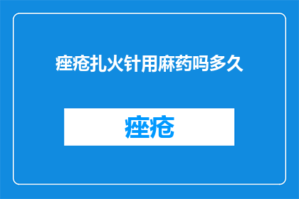 痤疮扎火针用麻药吗多久