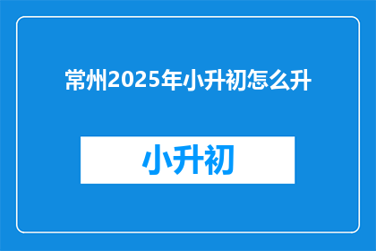 常州2025年小升初怎么升