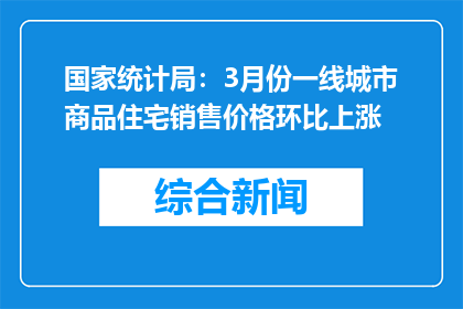 国家统计局：3月份一线城市商品住宅销售价格环比上涨