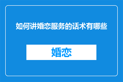 如何讲婚恋服务的话术有哪些