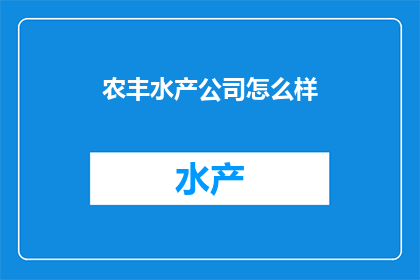 农丰水产公司怎么样