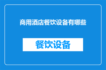 商用酒店餐饮设备有哪些