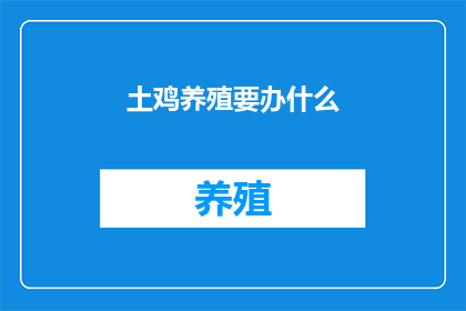 土鸡养殖要办什么
