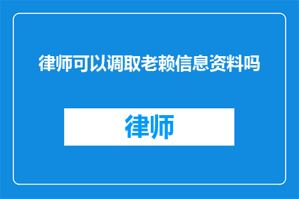 律师可以调取老赖信息资料吗