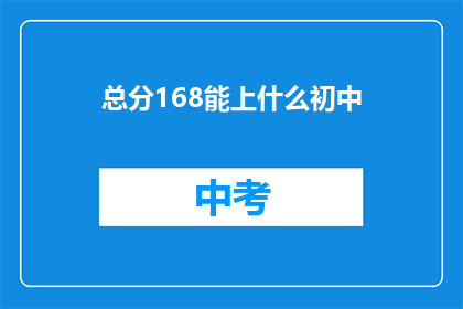 总分168能上什么初中
