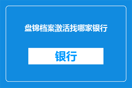 盘锦档案激活找哪家银行