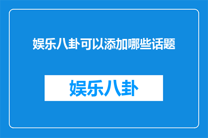 娱乐八卦可以添加哪些话题