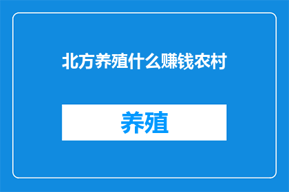 北方养殖什么赚钱农村