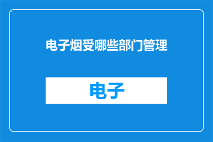 电子烟受哪些部门管理