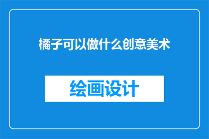 橘子可以做什么创意美术
