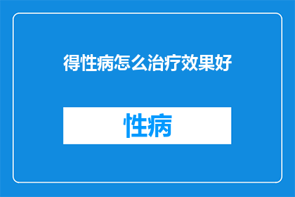 得性病怎么治疗效果好