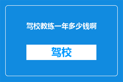 驾校教练一年多少钱啊