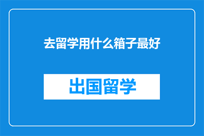 去留学用什么箱子最好