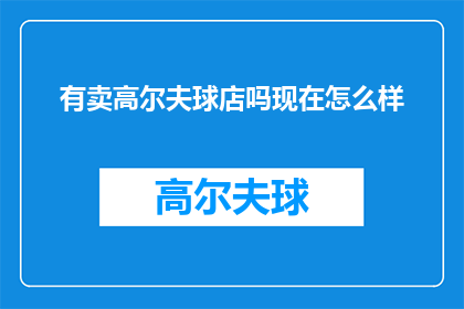 有卖高尔夫球店吗现在怎么样