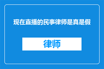 现在直播的民事律师是真是假