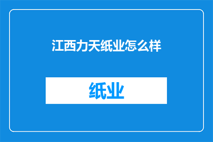 江西力天纸业怎么样