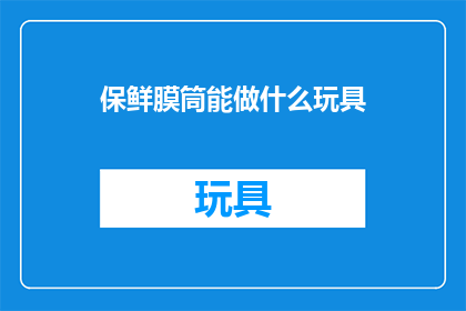 保鲜膜筒能做什么玩具