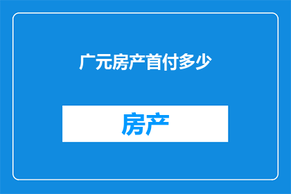 广元房产首付多少