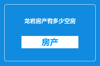 龙岩房产有多少空房