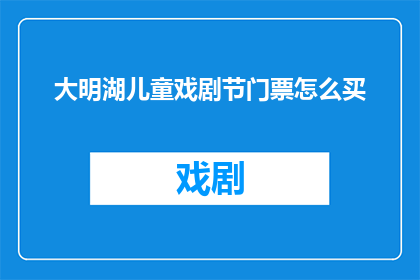 大明湖儿童戏剧节门票怎么买