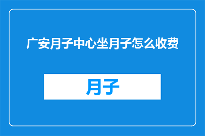 广安月子中心坐月子怎么收费