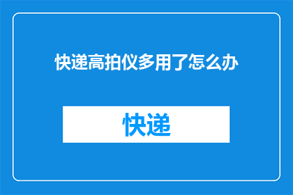 快递高拍仪多用了怎么办