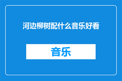 河边柳树配什么音乐好看