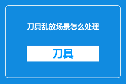 刀具乱放场景怎么处理
