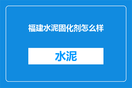 福建水泥固化剂怎么样