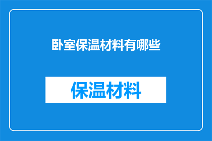 卧室保温材料有哪些