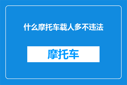 什么摩托车载人多不违法
