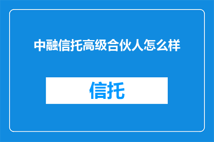 中融信托高级合伙人怎么样