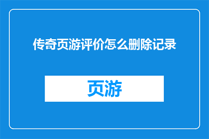 传奇页游评价怎么删除记录