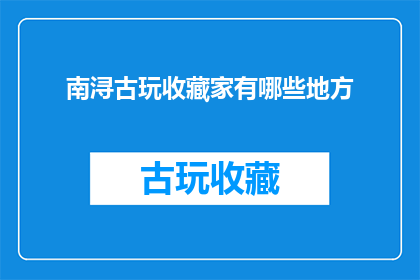 南浔古玩收藏家有哪些地方
