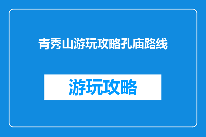 青秀山游玩攻略孔庙路线