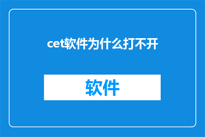 cet软件为什么打不开