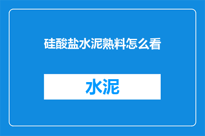 硅酸盐水泥熟料怎么看