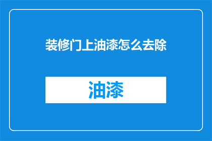 装修门上油漆怎么去除