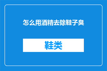 怎么用酒精去除鞋子臭