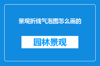 景观折线气泡图怎么画的