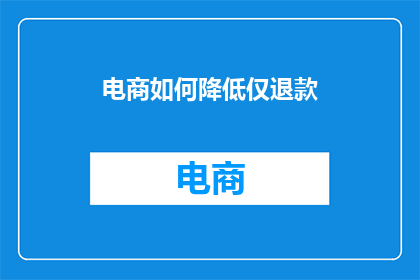 电商如何降低仅退款