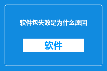 软件包失效是为什么原因