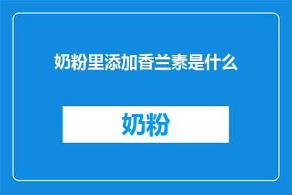 奶粉里添加香兰素是什么