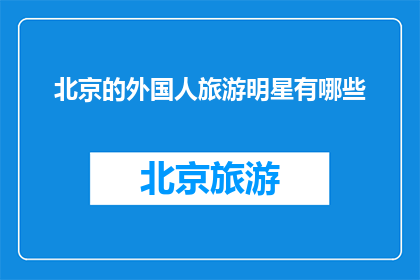 北京的外国人旅游明星有哪些