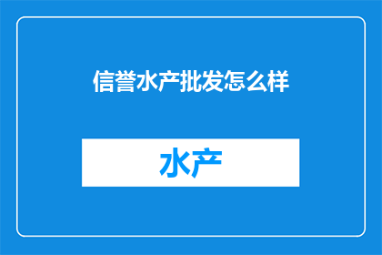 信誉水产批发怎么样