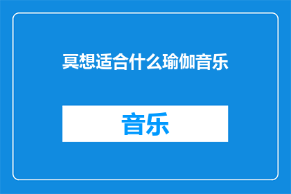 冥想适合什么瑜伽音乐
