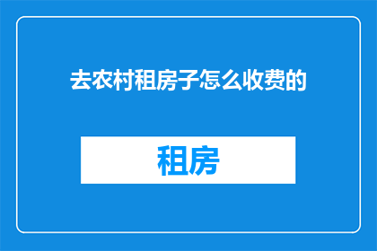 去农村租房子怎么收费的