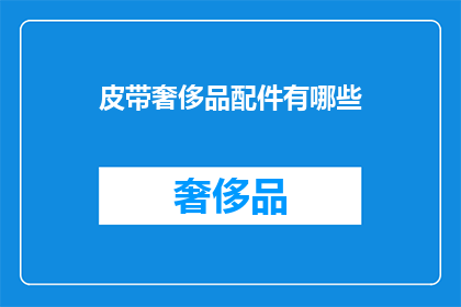皮带奢侈品配件有哪些