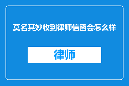 莫名其妙收到律师信函会怎么样
